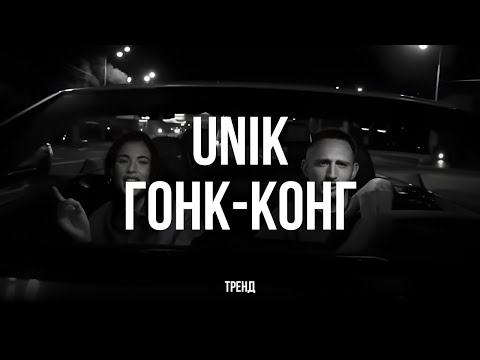 Видео: UNIK - ГОНК-КОНГ (Казахстан тренд) #unik