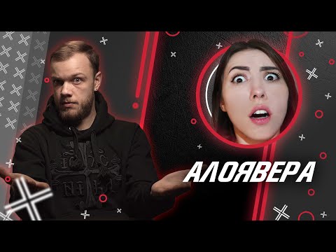 Видео: ЛЖЕМИСТИКА: РАЗОБЛАЧАЕМ ЭКСТРАСЕНСА АЛОЯВЕРА, ЧТОБЫ ВЫЖИТЬ // Антиблогер