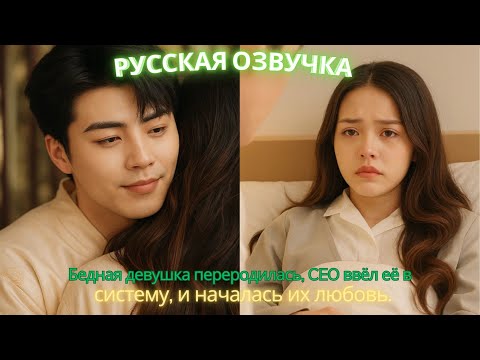 Видео: Бедная девушка переродилась, CEO ввёл её в систему, и началась их любовь