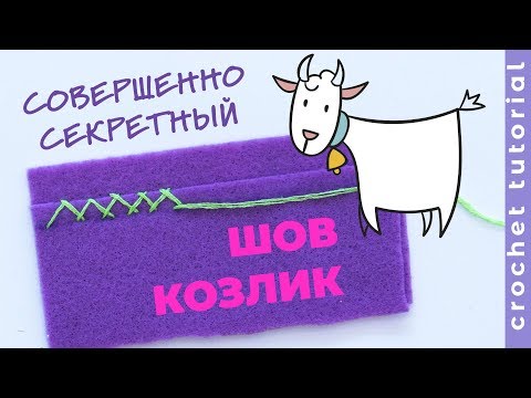 Видео: Декоративный шов "КОЗЛИК".