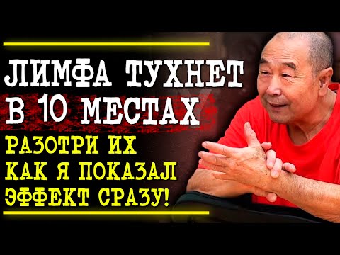 Видео: КИТАЙСКИЙ СПОСОБ РАЗГОНА ЛИМФЫ И ИЗБАВЛЕНИЯ ОТ МУСОРА.  Целитель Му Юйчунь