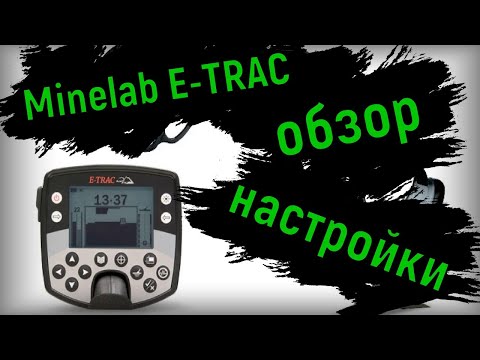 Видео: обзор MINELAB E-TRAC | Маски дискриминации , настройка minelab e trac