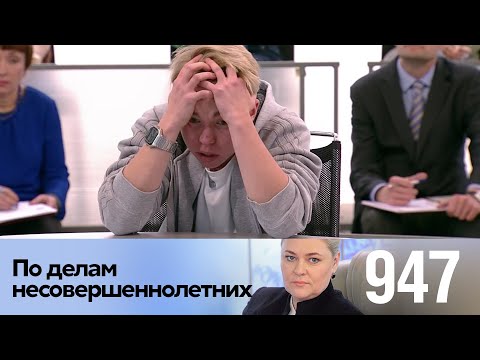 Видео: По делам несовершеннолетних | Выпуск 947