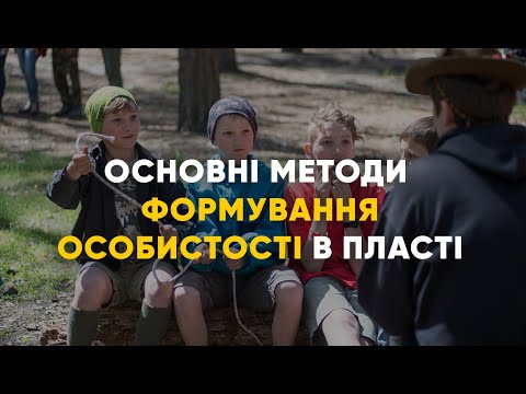 Видео: 8  методів Пласту | Як Пласт формує свідому особистість?