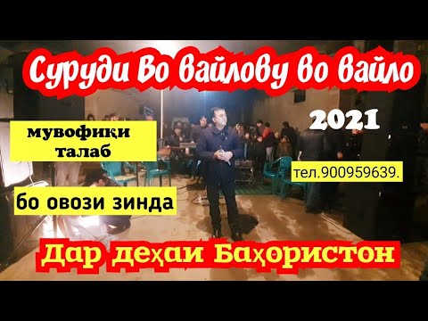 Видео: "Во вайло во вайло" дар Бахористон именой  закази Шаҳбача ки бе оча будай тамошо ва ОБУНА шавед