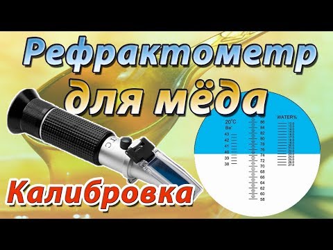 Видео: Рефрактометр для мёда RHB 90 ATC. Измерение влажности мёда и калибровка рефрактометра