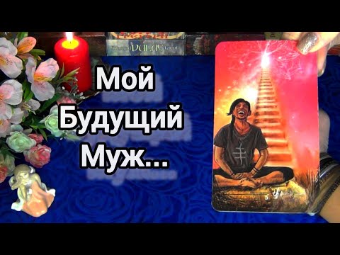 Видео: 💍ТЫ УДИВИШЬСЯ, КТО ТВОЙ БУДУЩИЙ МУЖ❗🍀🍁AHHA Tarot Гадание Таро Онлайн