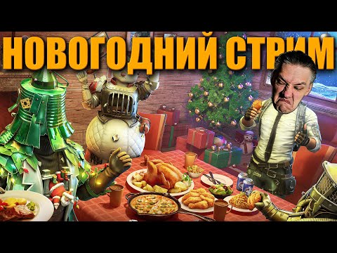 Видео: ПРЕДНОВОГОДНИЙ ПОСЛЕДНИЙ СТРИМ ПО PUBG ᐅ ПАБГ Happy New Year 2026  ᐅ PUBGBG СТРИМ ГЕЙМПЛЕЙ