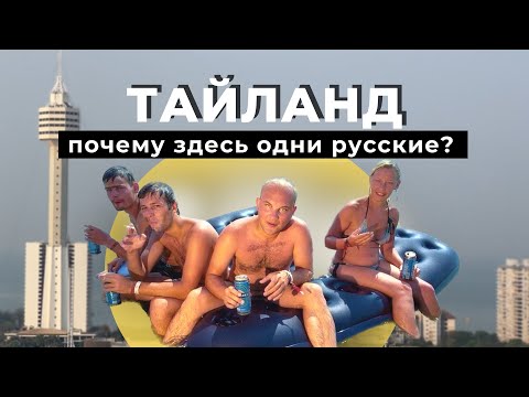 Видео: ТАЙЛАНД - в который едут РУССКИЕ. Паттайя Пхукет в 2023