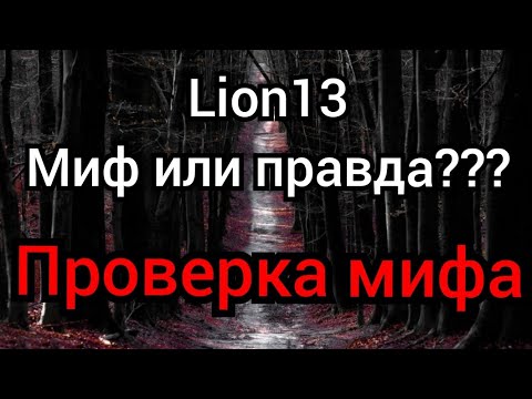 Видео: Проверка мифа Lion13 Фейк или нет???