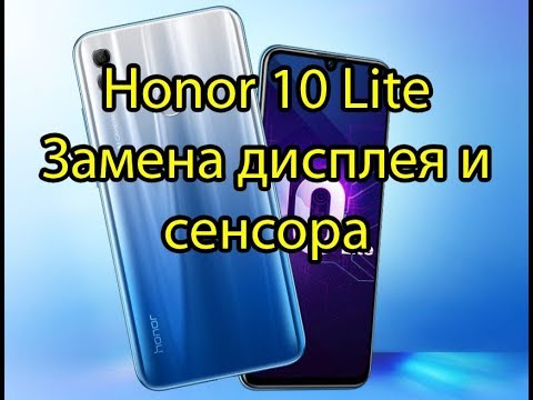 Видео: Honor 10 Lite Как самому заменить экран. Легкая замена экрана на Huawei Honor 10 Lite