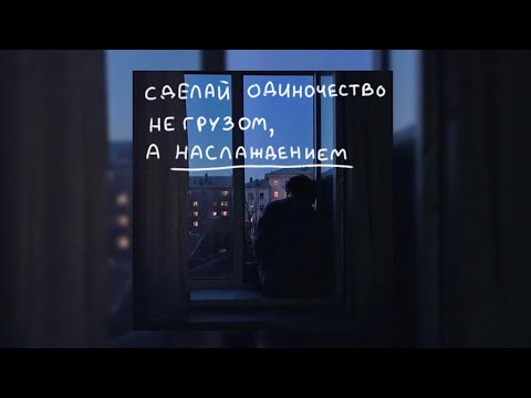 Видео: ⌑.плейлист, но это приятный вечер в одиночестве.⌑