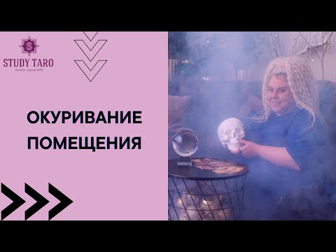 Видео: ОКУРИВАНИЕ | Виктория Студеникина | Онлайн-Школа Study Taro