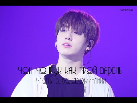 Видео: Чон Чонгук как твой парень (Часть 3. Воспоминания)