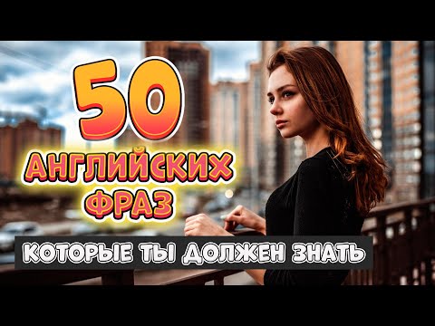 Видео: 50 разговорных английских фраз на каждый день 4