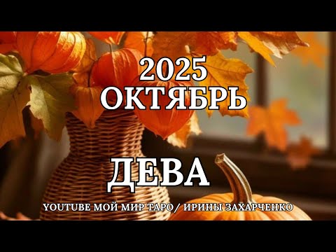 Видео: ДЕВА ♍🍂ОКТЯБРЬ 2025 🍁Таро прогноз для Дев/Tarot forecast from Virgo.