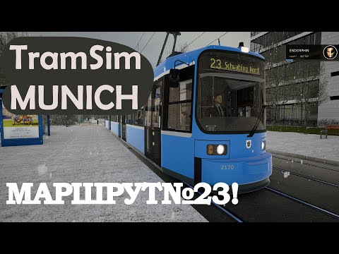 Видео: TRAMSIM MUNICH: МАРШРУТ№23!