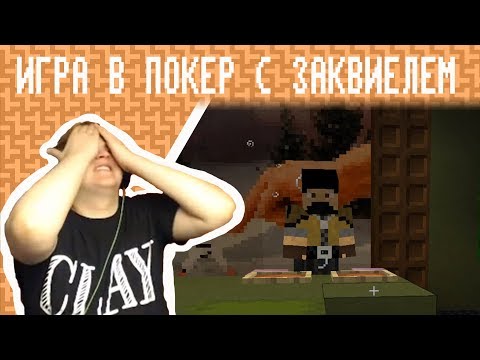 Видео: Пятёрка С Заквиелем Играют В Покер В Майнкрафте (Нарезка Со Стрима Пятёрки)