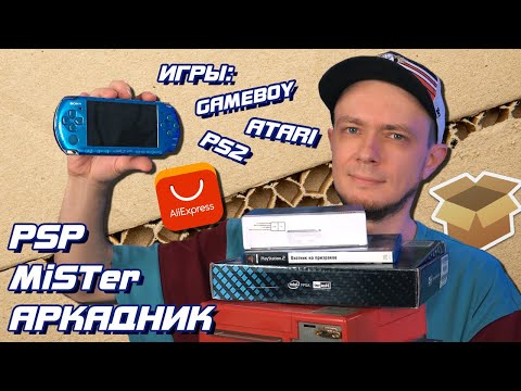Видео: PSP, MiSTer, Аркадник, посылки с Aliexpress / #Большая_Распаковка