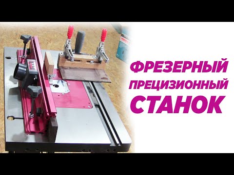 Видео: Фрезерный прецизионный станок