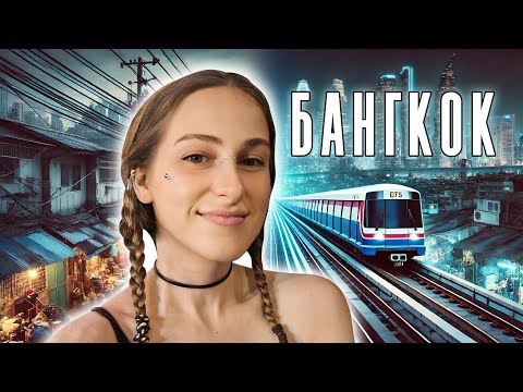 Видео: БАНГКОК: От трущоб до небоскребов