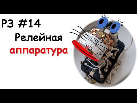 Видео: РЗ #14 Релейная аппаратура