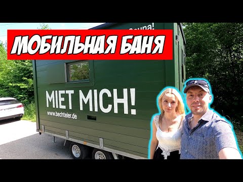 Видео: Мобильная Баня - Сауна в Германии обзор | Сауна на Колёсах как бизнес идея | Schwitzbox Bechteler