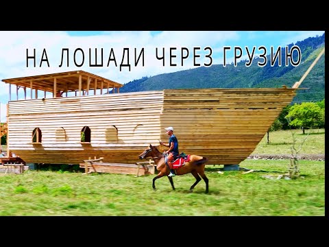 Видео: 10 Georgia Грузия Поход верхом на лошади. Чюдесная лодка. Грузин строит корабль в озере без воды.