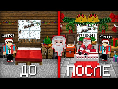 Видео: Я СДЕЛАЛ РЕМОНТ В ДОМЕ ДЕДА МОРОЗА В МАЙНКРАФТ | Компот Minecraft