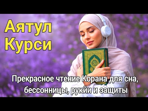 Видео: Спите спокойно и в безопасности: Аят аль-Курси как духовная защита на всю ночь