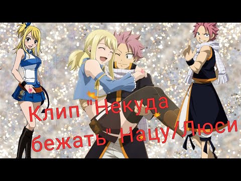 Видео: Клип "Некуда бежать" Нацу/Люси