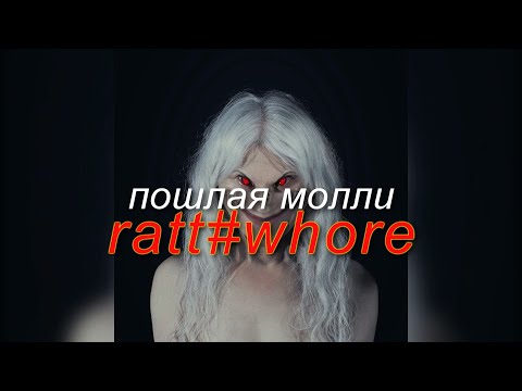 Видео: пошлая молли — ratt#whore (FULL ALBUM) // slowed + reverb