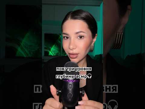 Видео: пов: три уровня глубины асмр🎧 #асмр