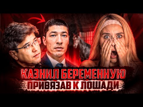 Видео: ОН ХУЖЕ БИШИМБАЕВА! ДОМАШНЕЕ НАСИЛИЕ В КАЗАХСТАНЕ