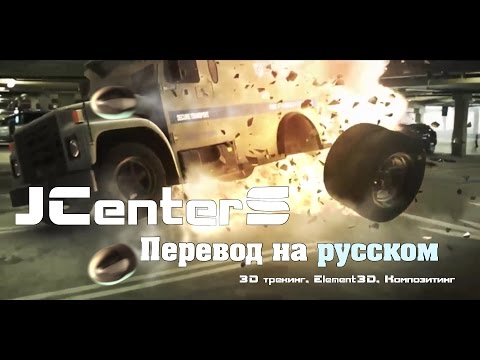 Видео: Как вставить 3D графику в видео! After Effects VideoCopilot На русском. Перевод от JCenterS