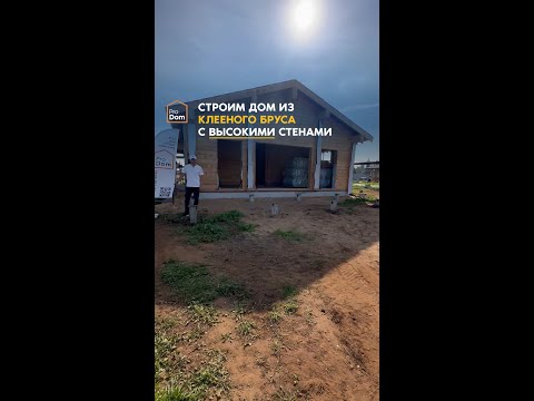 Видео: Строительство дома из клееного бруса:  уникальный проект с высокими потолками от ProDom