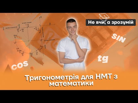 Видео: Тригонометрія для НМТ з математики