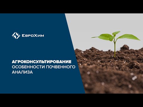 Видео: Агроконсультирования. Особенности почвенного анализа