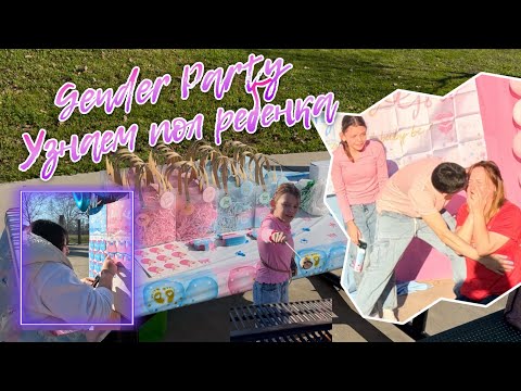 Видео: Влог США Мальчик или Девочка? Gender Party #сша #genderparty #калифорния #жизньвамерике #семья #влог