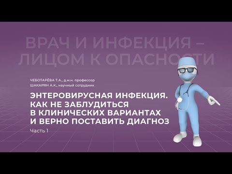 Видео: 20.11.2021 15:30 Энтеровирусная инфекция. Как не заблудиться в клинических вариантах