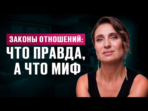 Видео: Законы отношений: ПРАВДА и МИФЫ. Как ПОСТРОИТЬ счастливые ОТНОШЕНИЯ