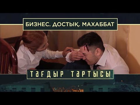 Видео: «Тағдыр тартысы». Бизнес. Достық. Махаббат