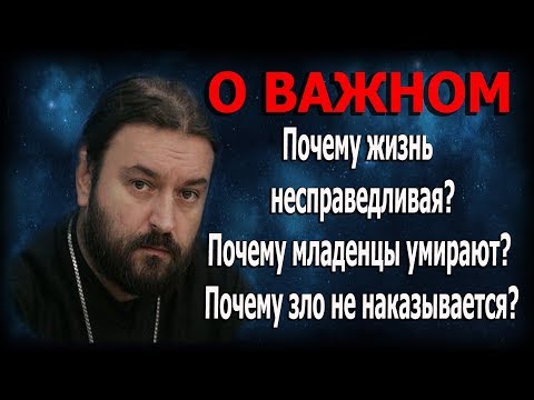 Видео: Где Бог, когда вокруг одно зло? Протоиерей Андрей Ткачёв