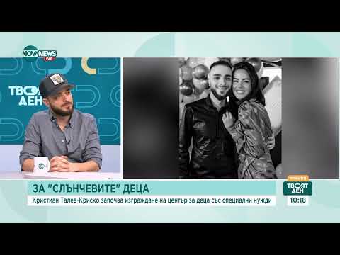 Видео: Криско започва създаването на център за деца със специални нужди