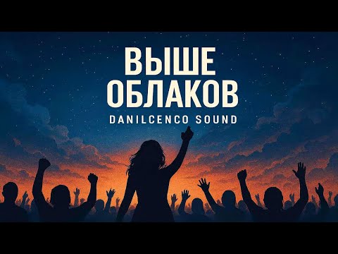 Видео: "Эта ночь для нас | Выше облаков"