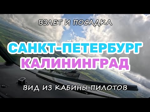 Видео: Рейс из Санкт-Петербурга в Калининград. Вид из кабины пилотов Боинг-737