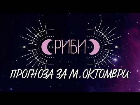 Видео: ♓ Астрологична прогноза за зодия РИБИ - м. ОКТОМВРИ ♓