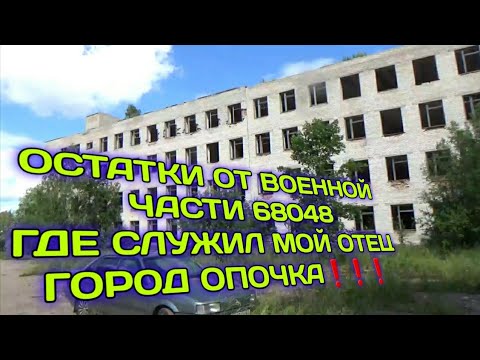 Видео: ОСТАТКИ В/Ч учебной бригады ПВО (в/ч 68048) (Опочка)