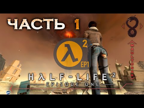 Видео: Прохождение Half-Life 2: Episode One ✵ Часть 1 ➤ Стабилизация ядра