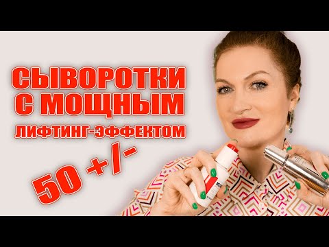 Видео: Сыворотки, которые убрали мне морщины и  дали эффект лифтинга!  Печали по поводу морщин больше нет!